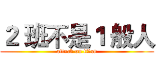 ２ 班不是１ 般人 (attack on titan)