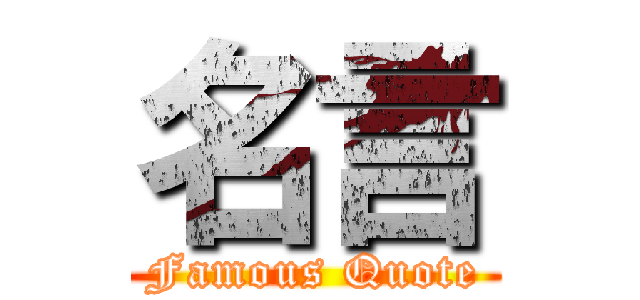 名言 (Famous Quote)