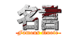 名言 (Famous Quote)