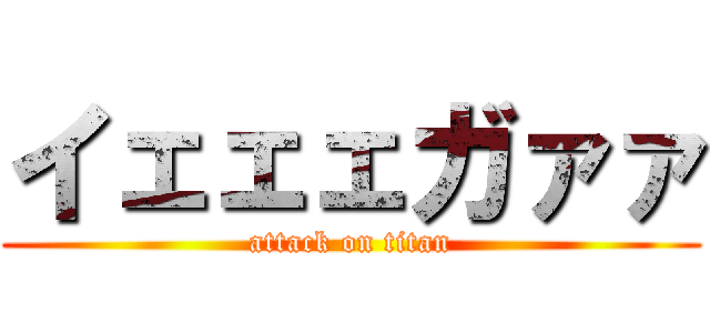 イェェェガァァ (attack on titan)