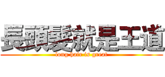 長頭髮就是王道 (long hair is great)