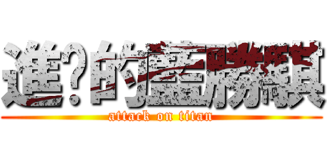 進擊的藍勝騏 (attack on titan)