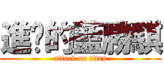 進擊的藍勝騏 (attack on titan)