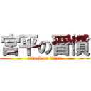 宮平の習慣 (attack on titan)