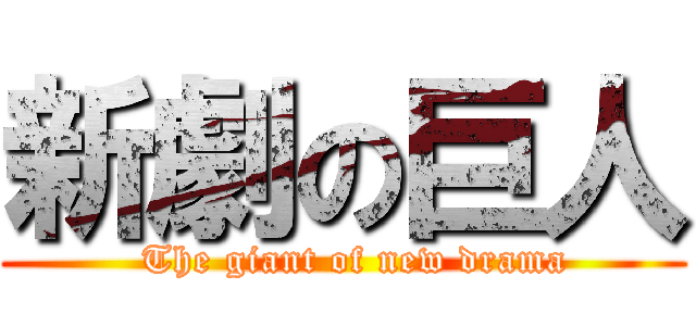 新劇の巨人 (  The giant of new drama)