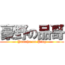 豪野の品哥 (Yamaha on Ping)