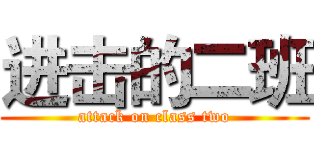 进击的二班 (attack on class two)