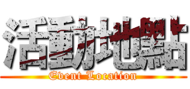 活動地點 (Event Location)