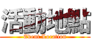 活動地點 (Event Location)
