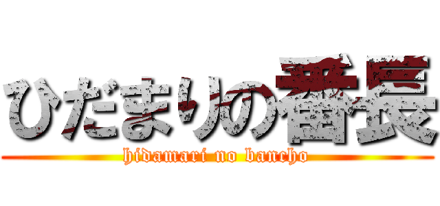 ひだまりの番長 (hidamari no bancho)