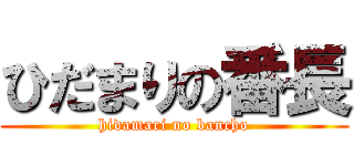 ひだまりの番長 (hidamari no bancho)