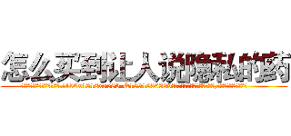 怎么买到让人说隐私的药 (怎么买到让人说隐私的药【电.话156x1318x7580-Q1991936399鑫宏药业】我们做的是长期生意,靠的是老客户长期支持
参考消息网2月20日报道 韩媒称，“剩女多、离婚率高的城市，房价一定会上涨。”这是中国经济学家金岩石2016年12月参加在上海举行的房地产相关论坛时说的话。
)
