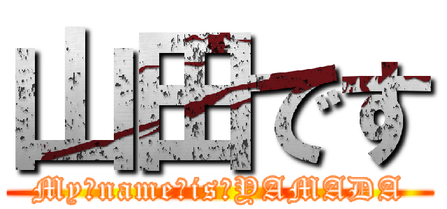 山田です (My　name　is　YAMADA)