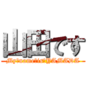 山田です (My　name　is　YAMADA)