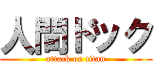 人間ドック (attack on titan)