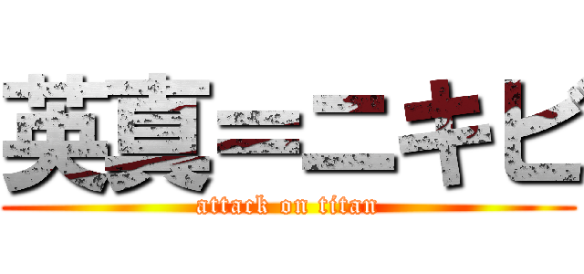 英真＝ニキビ (attack on titan)