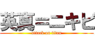 英真＝ニキビ (attack on titan)