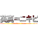 英真＝ニキビ (attack on titan)