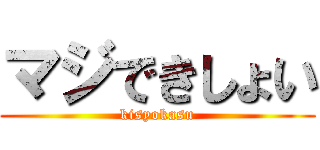 マジできしょい (kisyokasu)