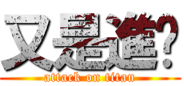 又是進擊 (attack on titan)