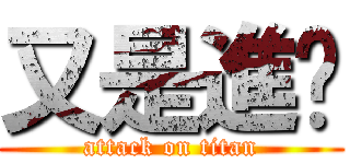 又是進擊 (attack on titan)