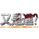 又是進擊 (attack on titan)