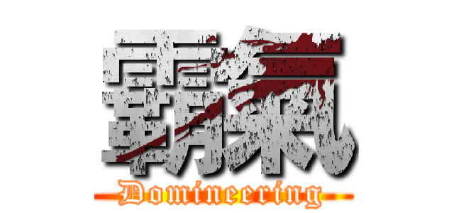 霸氣 (Domineering)