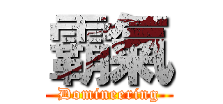 霸氣 (Domineering)