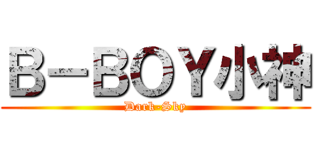 Ｂ－ＢＯＹ小神 (Dark-Sky)