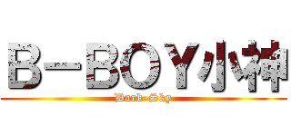 Ｂ－ＢＯＹ小神 (Dark-Sky)
