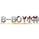 Ｂ－ＢＯＹ小神 (Dark-Sky)