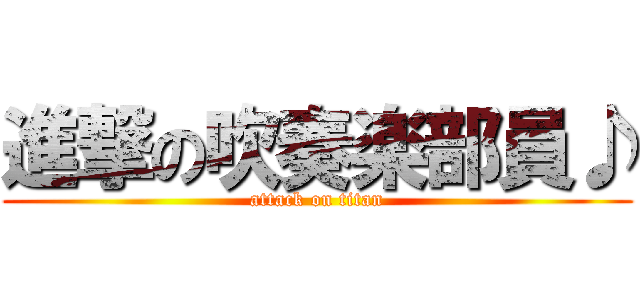 進撃の吹奏楽部員♪ (attack on titan)