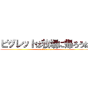 ピグレットは牧場に帰ろうね (attack on titan)