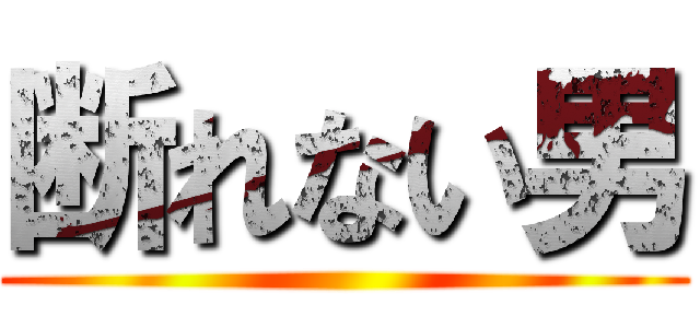 断れない男 ()