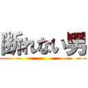 断れない男 ()