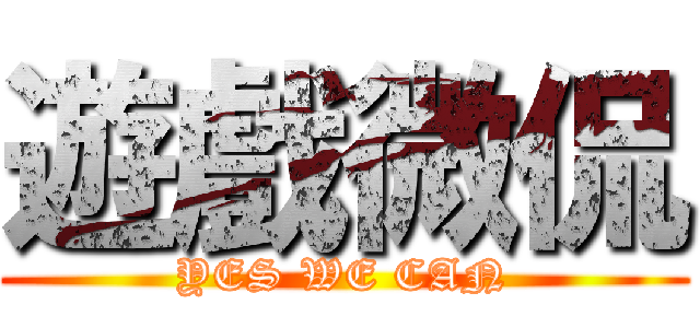 遊戲微侃 (YES WE CAN)