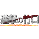 進撃の竹口 (attack on takeguchi)