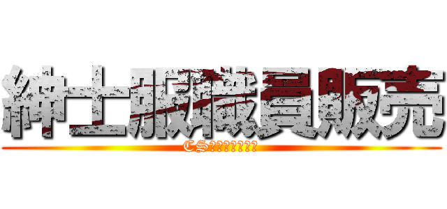 紳士服職員販売 (CSケーススタディ)