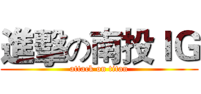 進擊の南投ＩＧ (attack on titan)