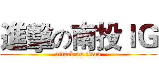進擊の南投ＩＧ (attack on titan)