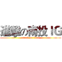 進擊の南投ＩＧ (attack on titan)