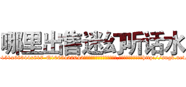 哪里出售迷幻听话水 (哪里出售迷幻听话水【电-151x68344x817-Q1065427042元吉药业】我们做的是长期生意,靠的是老客户长期支持http://sngk.net/13PXYs

参考消息网我们做的是长期生意,靠的是老客户长期支持也许我们早该意识到，就连鲍勃·霍斯金斯（金球奖戏剧类电影男主角 
)
