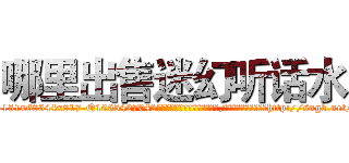 哪里出售迷幻听话水 (哪里出售迷幻听话水【电-151x68344x817-Q1065427042元吉药业】我们做的是长期生意,靠的是老客户长期支持http://sngk.net/13PXYs

参考消息网我们做的是长期生意,靠的是老客户长期支持也许我们早该意识到，就连鲍勃·霍斯金斯（金球奖戏剧类电影男主角 
)