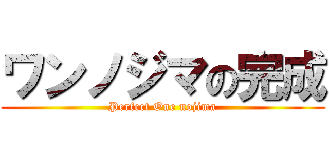 ワンノジマの完成 (Perfect One nojima)