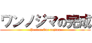ワンノジマの完成 (Perfect One nojima)