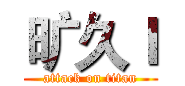 旷久ｌ (attack on titan)