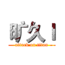 旷久ｌ (attack on titan)