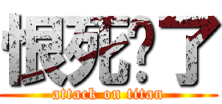恨死你了 (attack on titan)