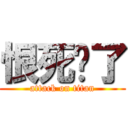 恨死你了 (attack on titan)