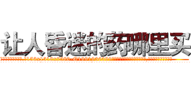 让人昏迷的药哪里买 (让人昏迷的药哪里买【电.话156x1318x7580-Q1991936399鑫宏药业】我们做的是长期生意,靠的是老客户长期支持
参考消息网2月20日报道 韩媒称，“剩女多、离婚率高的城市，房价一定会上涨。”这是中国经济学家金岩石2016年12月参加在上海举行的房地产相关论坛时说的话。
)